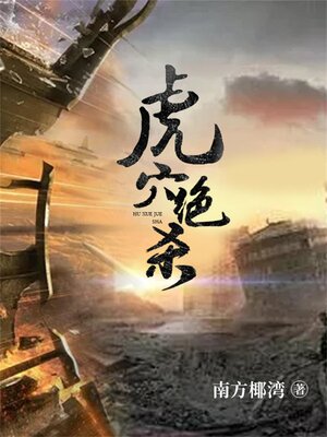 cover image of 虎穴绝杀